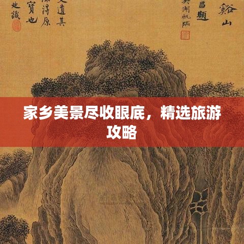 家乡美景尽收眼底，精选旅游攻略