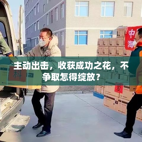 主动出击，收获成功之花，不争取怎得绽放？