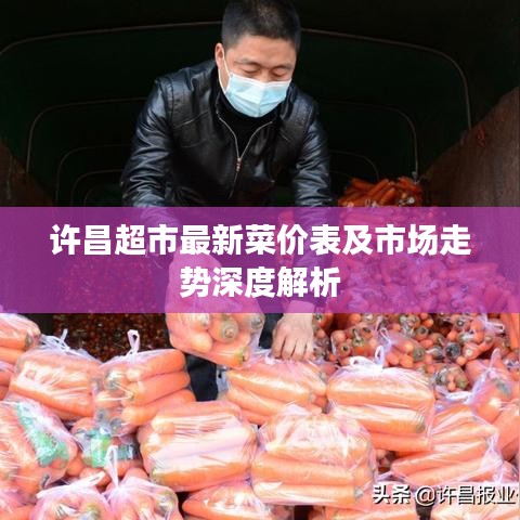 许昌超市最新菜价表及市场走势深度解析