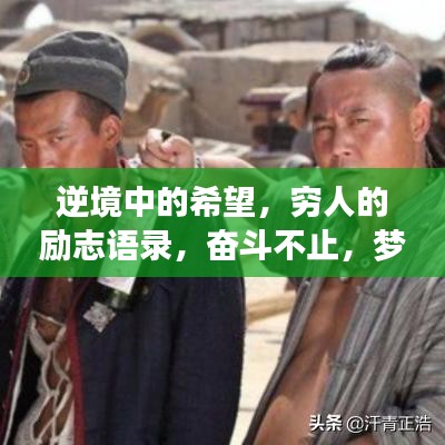 逆境中的希望，穷人的励志语录，奋斗不止，梦想不灭