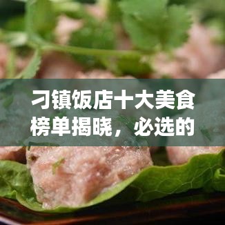 刁镇饭店十大美食榜单揭晓，必选的美食之旅目的地