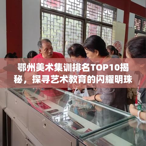 鄂州美术集训排名TOP10揭秘，探寻艺术教育的闪耀明珠