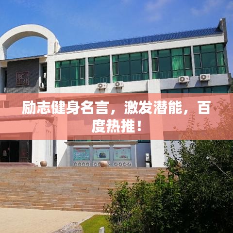 励志健身名言，激发潜能，百度热推！