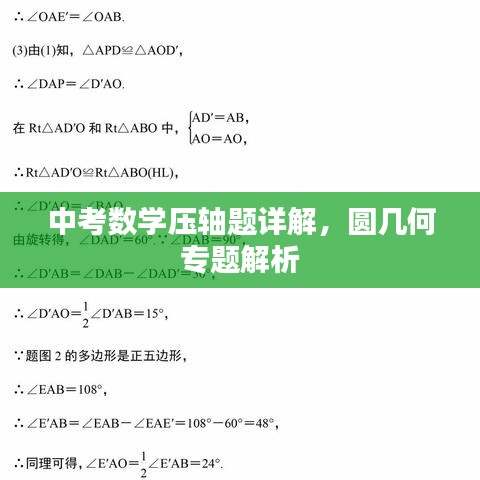 中考数学压轴题详解，圆几何专题解析