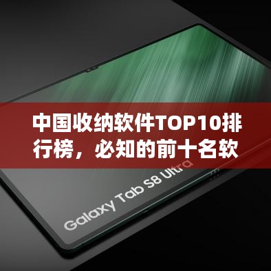 中国收纳软件TOP10排行榜，必知的前十名软件！