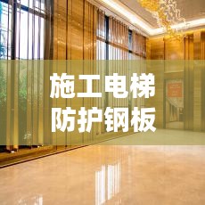 施工电梯防护钢板网标准规范，安全操作与要求