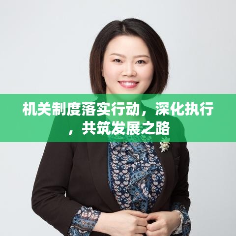机关制度落实行动，深化执行，共筑发展之路