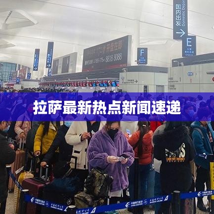 拉萨最新热点新闻速递