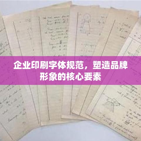 企业印刷字体规范，塑造品牌形象的核心要素