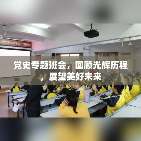 党史专题班会，回顾光辉历程，展望美好未来