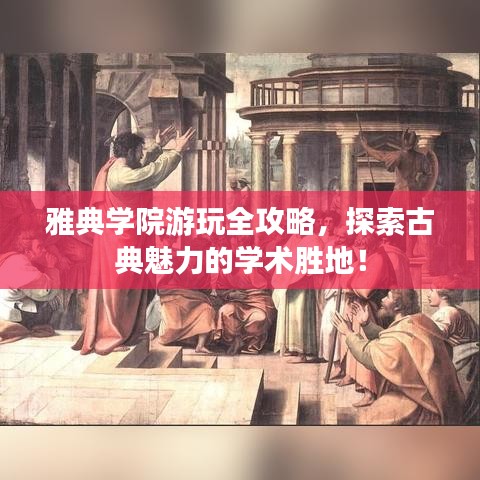 雅典学院游玩全攻略，探索古典魅力的学术胜地！