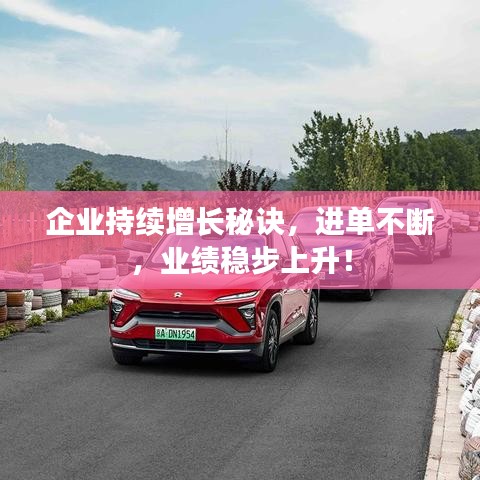 企业持续增长秘诀，进单不断，业绩稳步上升！