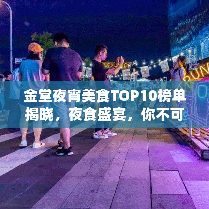 金堂夜宵美食TOP10榜单揭晓，夜食盛宴，你不可错过！