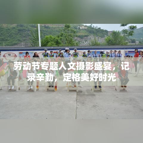 劳动节专题人文摄影盛宴，记录辛勤，定格美好时光