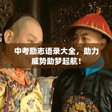 中考励志语录大全，助力威势助梦起航！