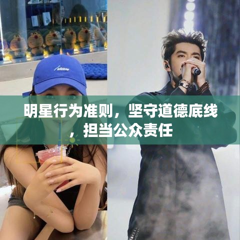明星行为准则，坚守道德底线，担当公众责任