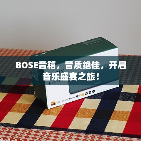 BOSE音箱，音质绝佳，开启音乐盛宴之旅！