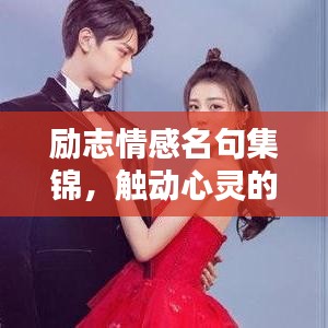 励志情感名句集锦，触动心灵的诗意语录