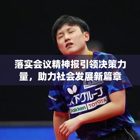 落实会议精神报引领决策力量，助力社会发展新篇章