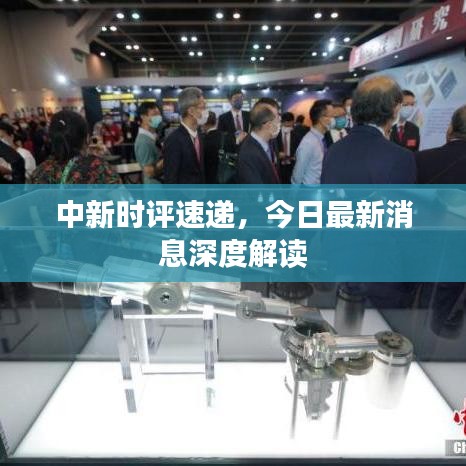 中新时评速递，今日最新消息深度解读