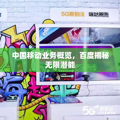 中国移动业务概览，百度揭秘无限潜能