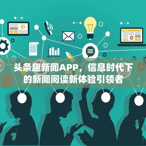 头条趣新闻APP，信息时代下的新闻阅读新体验引领者