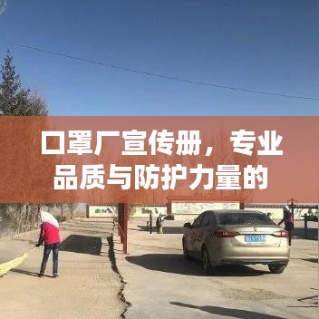 口罩厂宣传册，专业品质与防护力量的完美结合