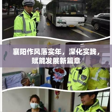 襄阳作风落实年，深化实践，赋能发展新篇章
