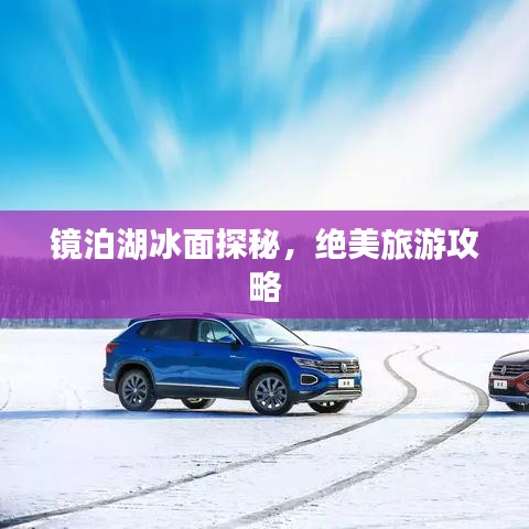 镜泊湖冰面探秘，绝美旅游攻略