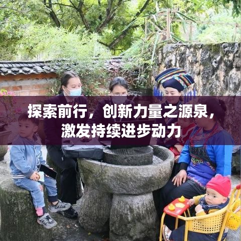 探索前行，创新力量之源泉，激发持续进步动力