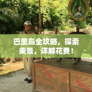 巴里岛全攻略，探索美景，详解花费！