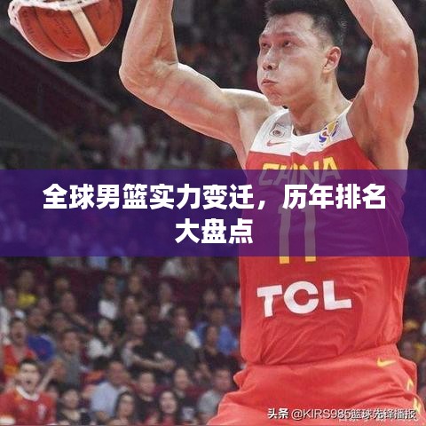 全球男篮实力变迁，历年排名大盘点