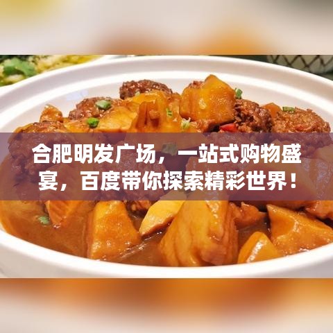 合肥明发广场，一站式购物盛宴，百度带你探索精彩世界！