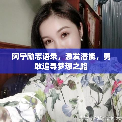 阿宁励志语录，激发潜能，勇敢追寻梦想之路