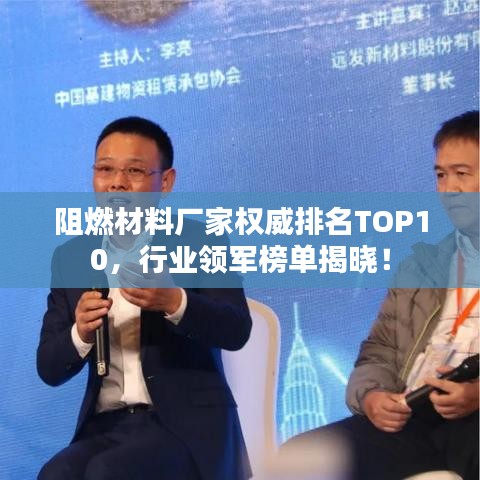 阻燃材料厂家权威排名TOP10，行业领军榜单揭晓！