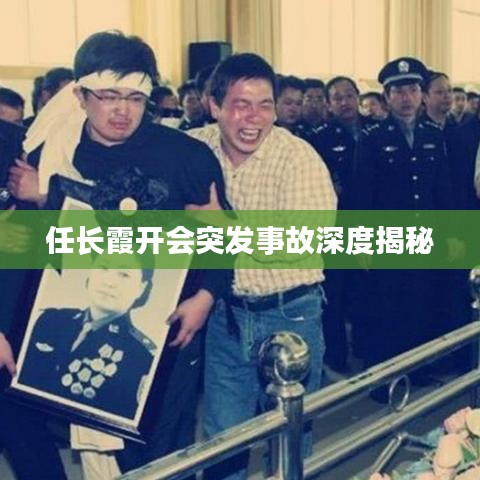 任长霞开会突发事故深度揭秘