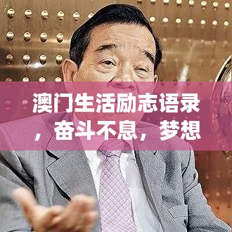 澳门生活励志语录，奋斗不息，梦想同行