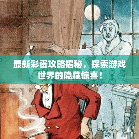 最新彩蛋攻略揭秘，探索游戏世界的隐藏惊喜！