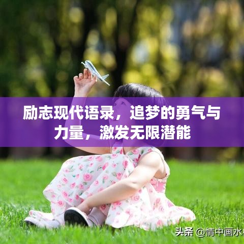励志现代语录，追梦的勇气与力量，激发无限潜能