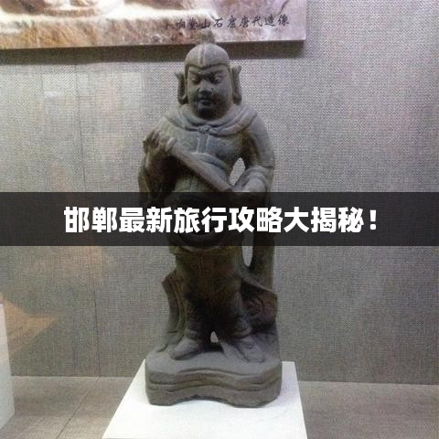 邯郸最新旅行攻略大揭秘！