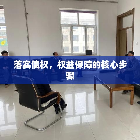 落实债权，权益保障的核心步骤