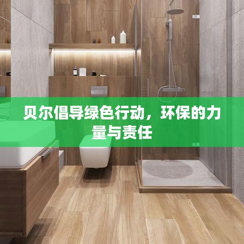 贝尔倡导绿色行动，环保的力量与责任