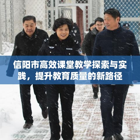 信阳市高效课堂教学探索与实践，提升教育质量的新路径