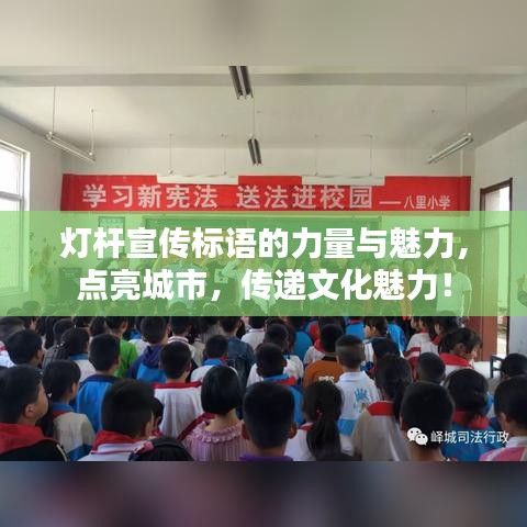 灯杆宣传标语的力量与魅力，点亮城市，传递文化魅力！