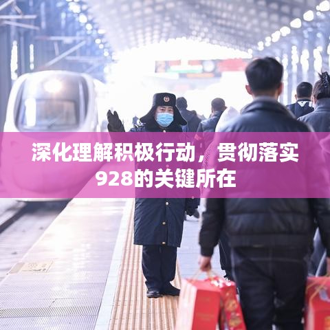 深化理解积极行动，贯彻落实928的关键所在
