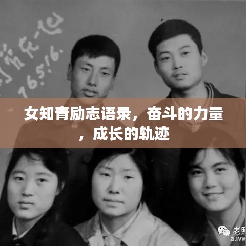 女知青励志语录，奋斗的力量，成长的轨迹