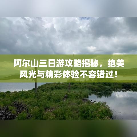 阿尔山三日游攻略揭秘，绝美风光与精彩体验不容错过！