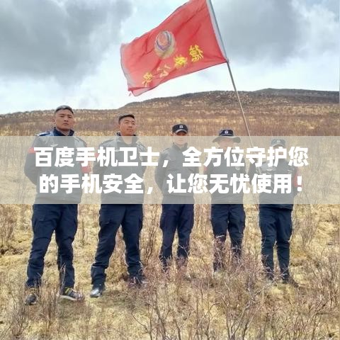 百度手机卫士，全方位守护您的手机安全，让您无忧使用！